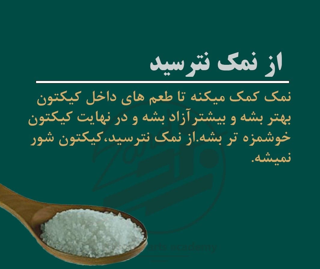 استفاده از نمک در کیک