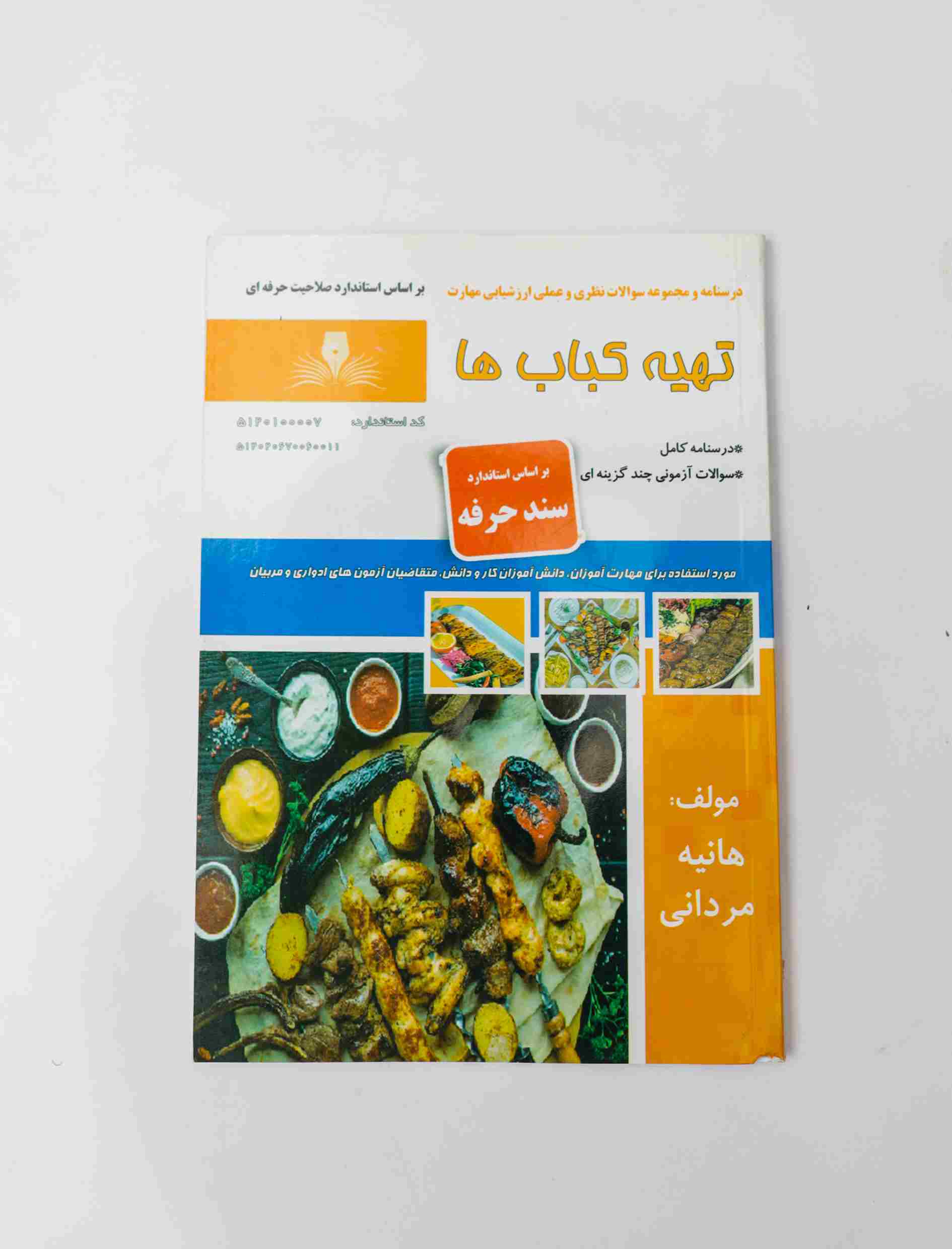 کتاب آموزشی کباب